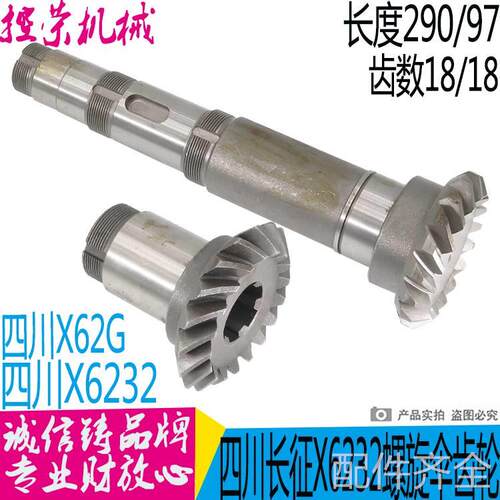 新品机床配件长征机床m厂铣床配件螺旋伞升降齿轮X6232/X62G一Z18