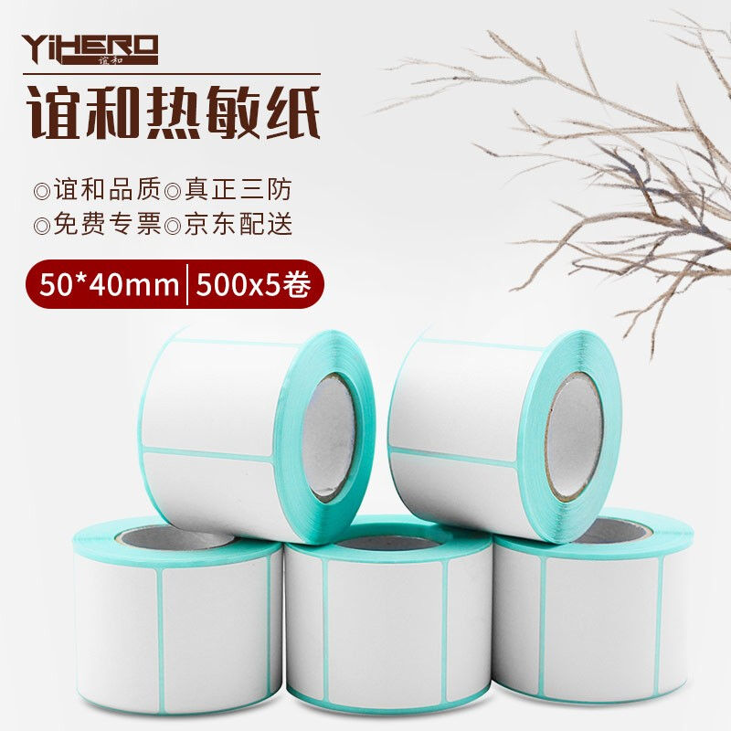 极速谊和热敏标签纸不干胶打印纸标签C纸条码纸标签贴纸横版50mm*
