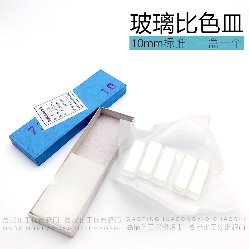极速玻璃比色皿  (751) 722 10mm 20mm 30mm  40mTm 50mm 石英比