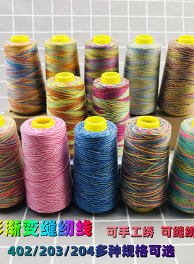 极速七彩缝纫线40l2宝塔线缝纫机线203手工缝补线绣鞋垫线五彩编