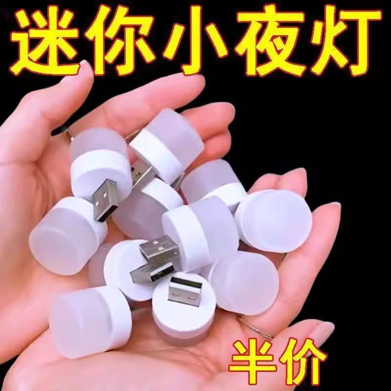 usb小夜灯超亮护眼家用卧室宿舍睡眠床头灯泡充电宝应急节能台灯