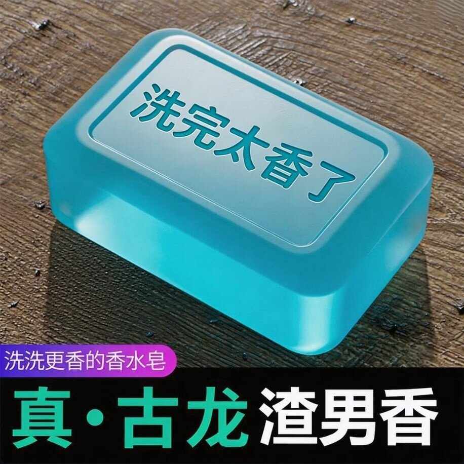 古龙男士洗澡香皂正品古龙香皂控油去油持久留香洁面沐浴皂手工皂