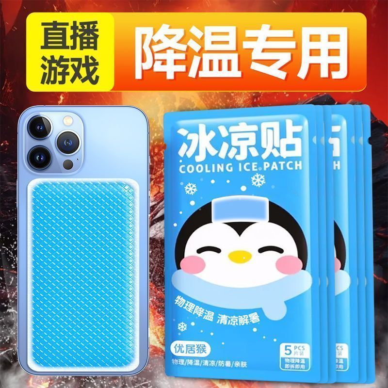 户外直播游戏手机冰敷散热贴