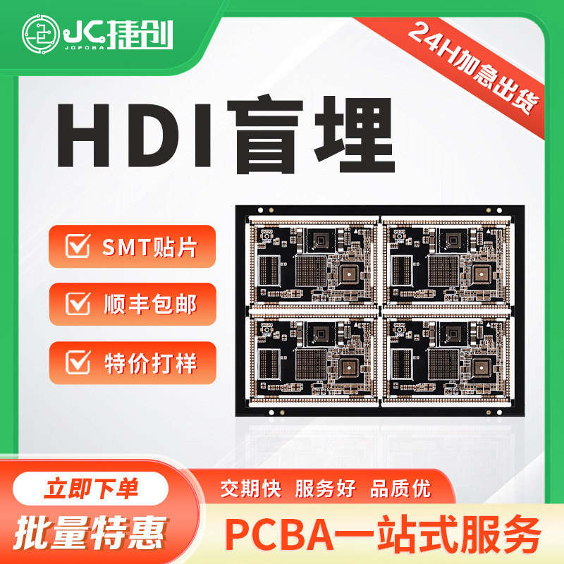 捷创PCB打样HDI盲埋多高层板定制加工线路板制作批量加急电路板图片