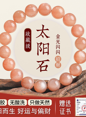 【99.99%好评率】天然太阳石手串