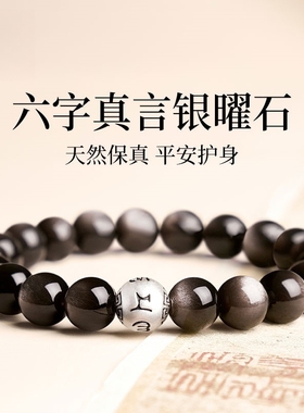 【100%官方正品】天然银曜石手串