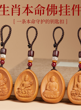 【100%官方正品】桃木本命佛挂件