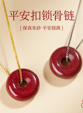 【99.99%好评】平安扣朱砂锁骨链