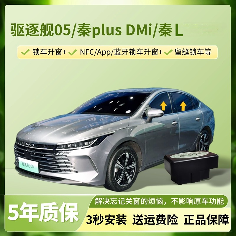 比亚迪驱逐舰05/秦plusDMI新能源自动升窗器一键升降窗锁车关窗器