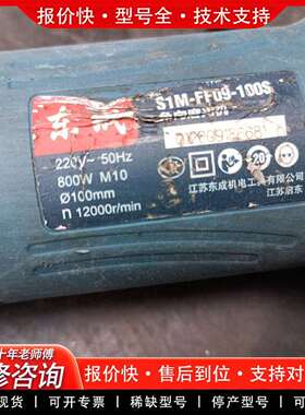 可维修东成角向磨光机S1M-FF13-100，820W大议价