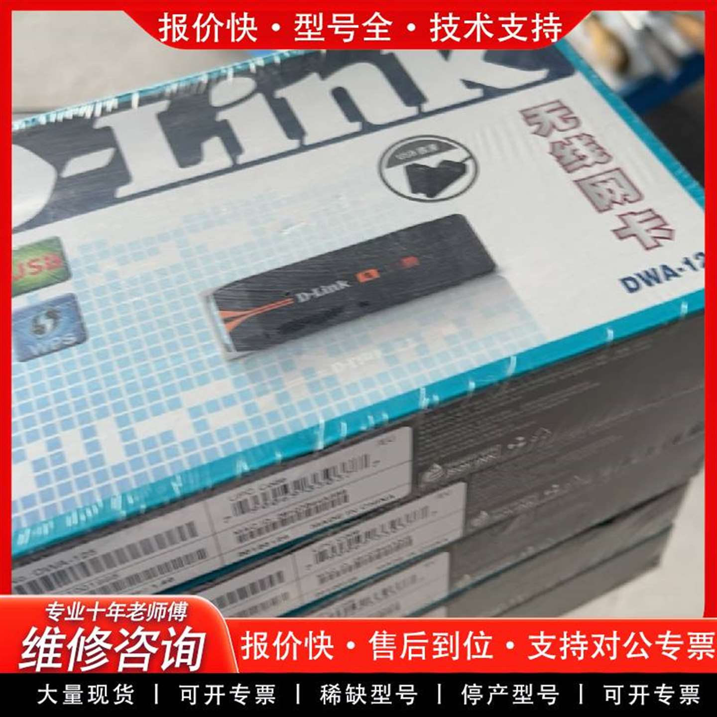 可维修D-Link 无线网卡 DWA-125   售议价