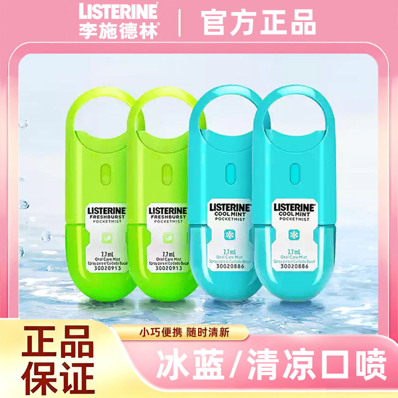李施德林口腔喷雾口气清新剂冰蓝清凉男女便携口喷接吻神器持久型图片