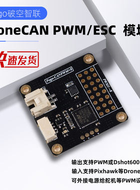 DroneCAN 转 PWM DShot BDShot 8路 控制电调 舵机Ardupilot Px4
