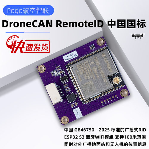 RID RemoteID DroneCAN无人机远程识别 中国 GB46750 - 2025 标准