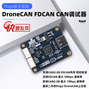 DroneCAN FDCAN 调试器 FDCAN CAN2.0B 同时收发 Ardupilot Px4