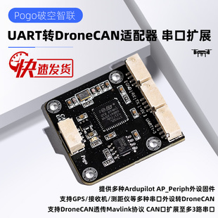 UART转DroneCAN适配器 CAN口扩展串口 Ardupilot Pixhawk飞控