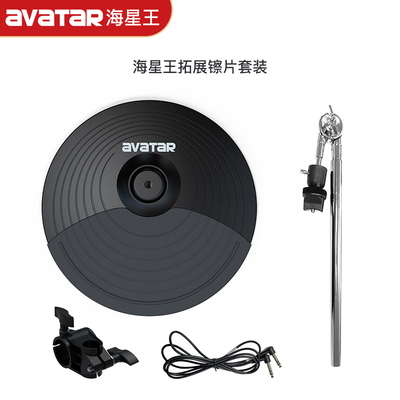 海星王avatar 电鼓镲片10寸12寸 双触发镲片电子鼓拓展镲套装配件