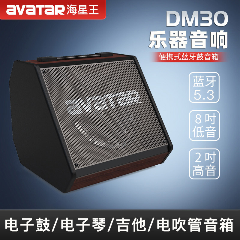 海星王avatar电子鼓音箱DM30架子鼓电子琴吉他DM20蓝牙监听音响