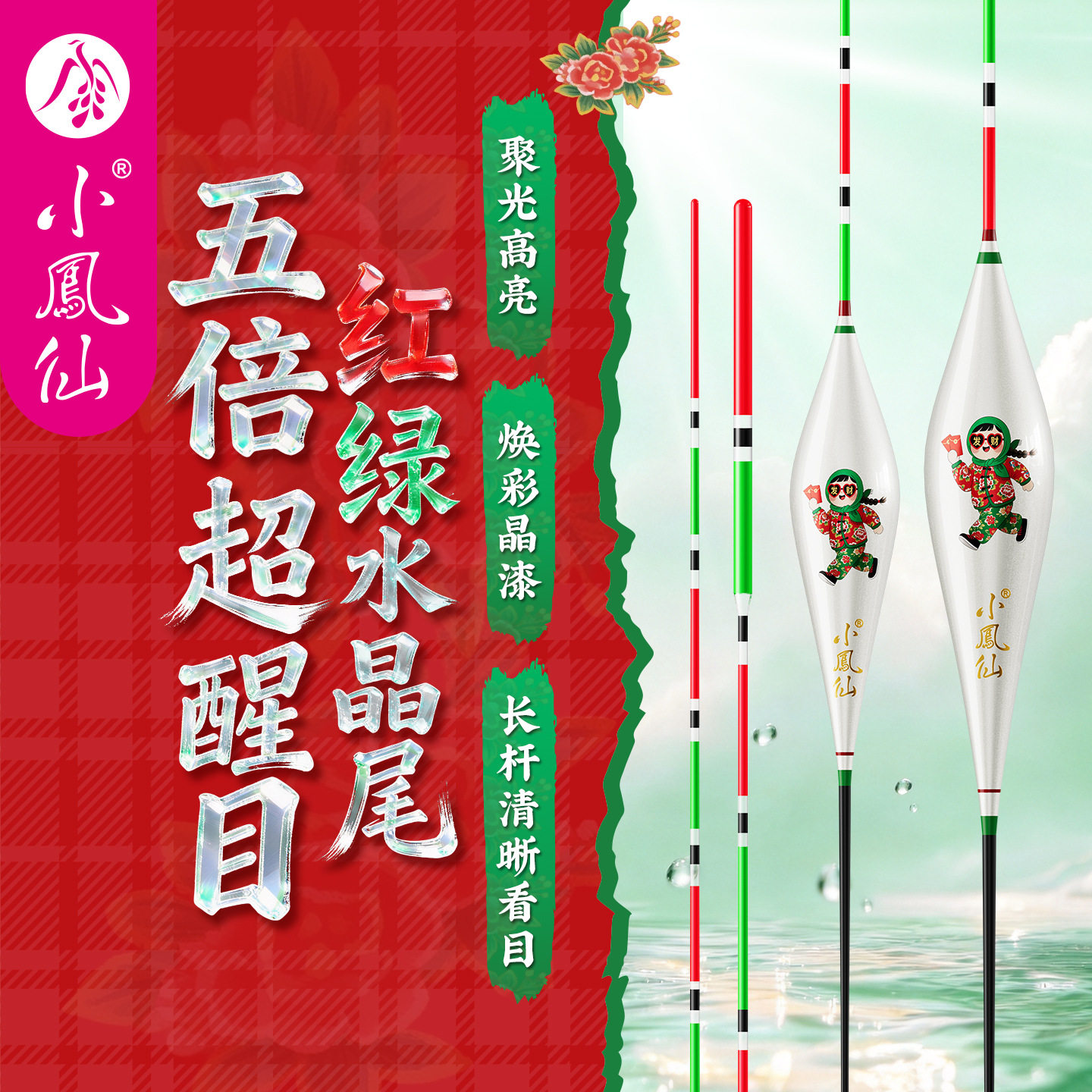 小凤仙大花袄红绿水晶尾鱼漂