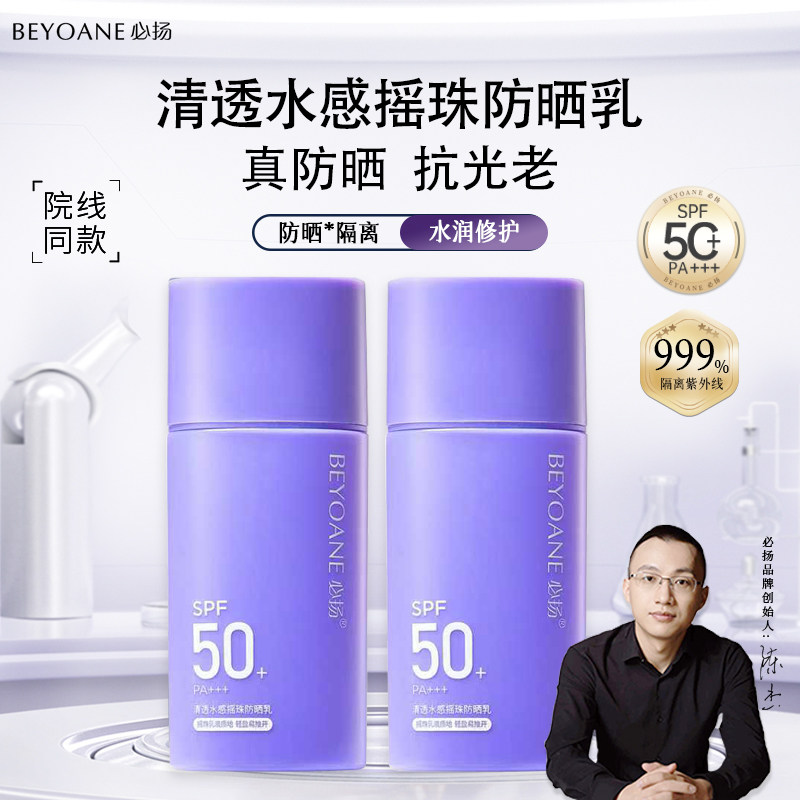 【顺丰包邮】必扬清透水感摇珠防晒乳霜隔离SPF50+ PA+++防紫外线