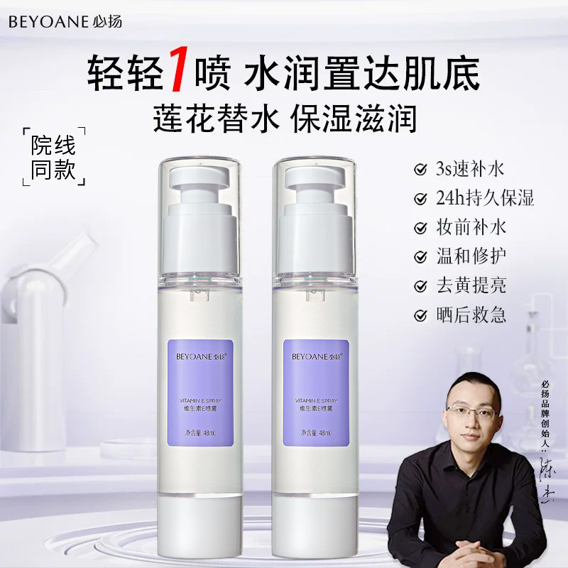 【顺丰包邮】必扬维生素E补水保湿敷喷雾妆前护肤水润修护爽肤水