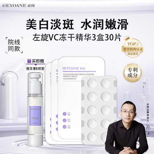 必扬左旋VC精华片官方旗舰店正品