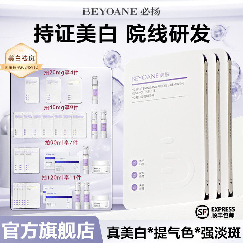 【官方正品】必扬左旋VC精华片图片