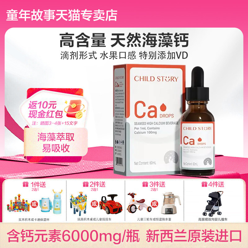 童年故事钙海藻钙维生素D液体钙滴剂口服液非乳钙新西兰进口补钙