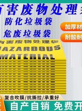 有害废物处理袋黄色防化危废垃圾袋医疗感染生物工业危险品收集袋
