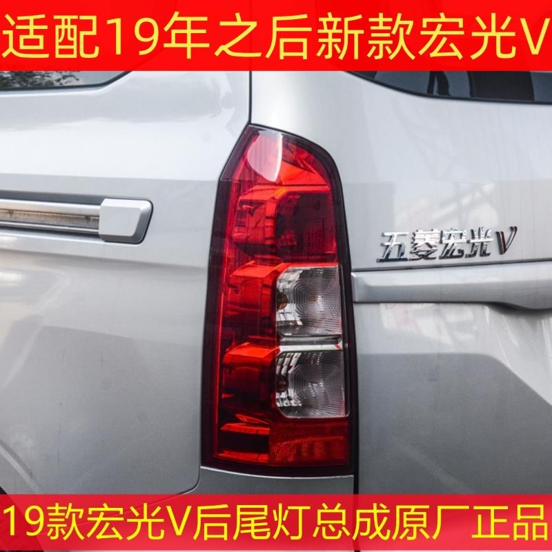 适配19/25款五菱宏光V后尾灯总成左右防追尾灯刹车灯罩后大灯罩壳