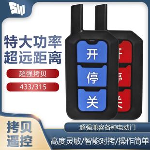 大功率对拷电动车库门卷帘门卷闸门道闸伸缩门遥控器钥匙433 315
