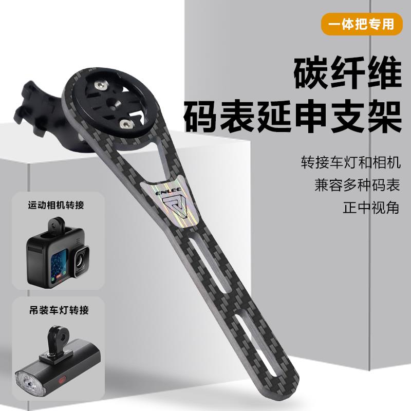 Enlee公路码表支架山地自行车碳纤维一体把延伸兼用车灯运动相机