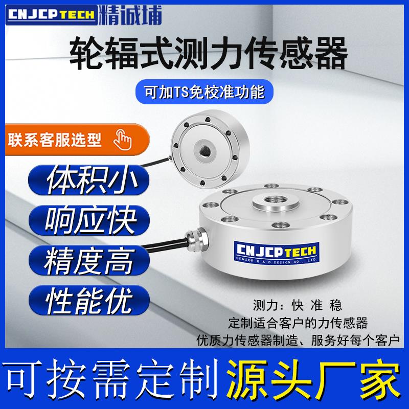 轮辐式测力传感器荷重自动化测试拉压力传感器高精度称重模组入箱