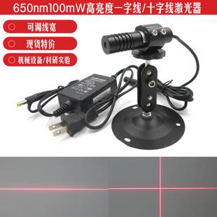 650nm100mW可调线宽一字线十字线激光器裁床定位科研实验红光探头