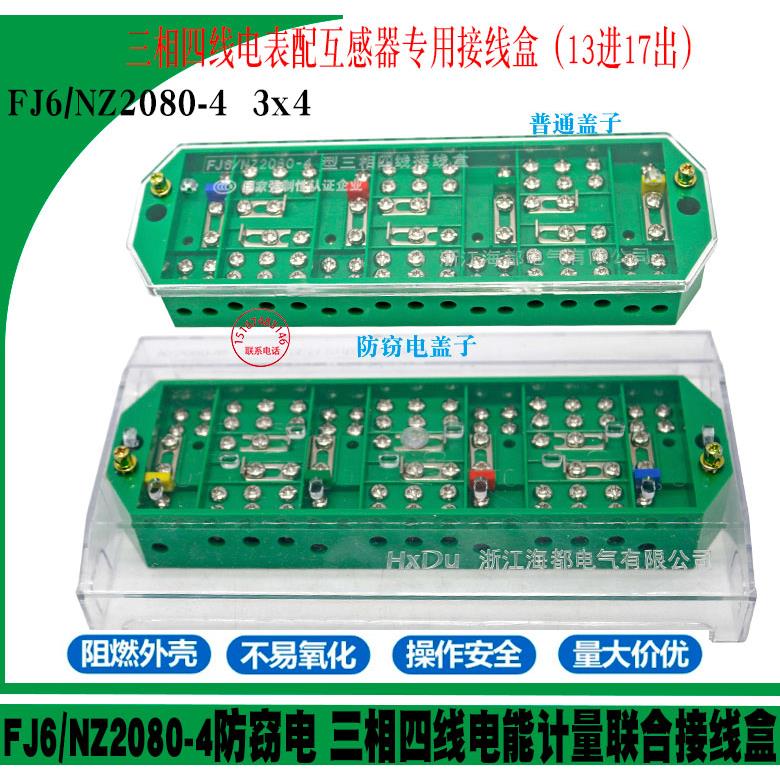 FJ6/NZ2080-4型(防盗防窃电) 三相四线电表计量联合接线盒 端子