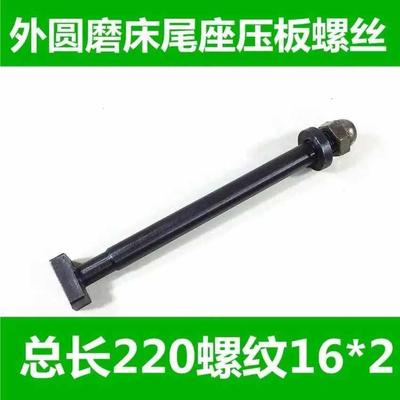 原装外圆磨床配件M1332 /M1432 尾座锁紧螺丝 压板螺丝原厂配件