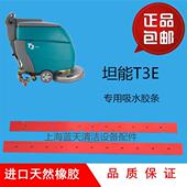 坦能T3E洗地机吸水胶条刮水胶条扒水胶皮洗地机配件
