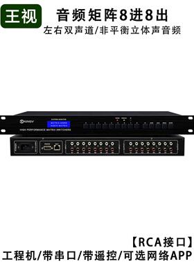 音频矩阵8进8出 带遥控串口支持双声道立体声切换器会议8x8*A0808