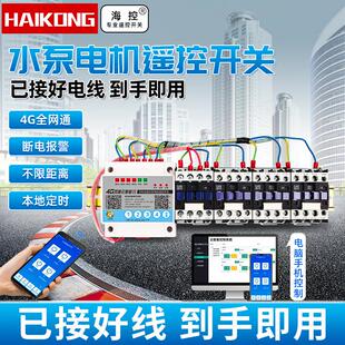 4G云智慧型手机远程控制开 关380v大功率抽水泵电机增氧机无线 线