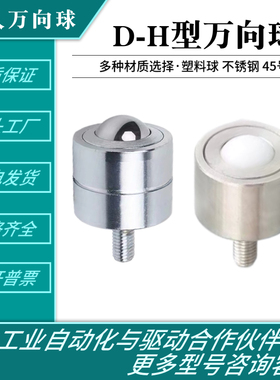 牛眼轮万向球D-2H万向滚珠轴承D-3H-4H-5H-6H-8H输送球带螺杆万向