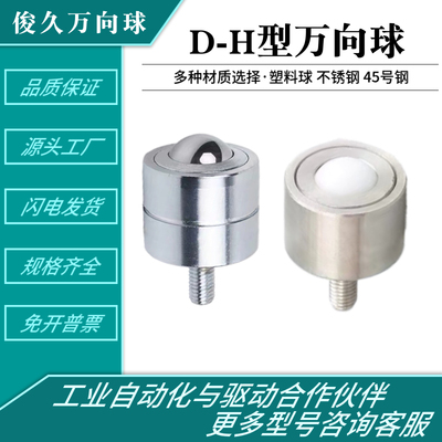 牛眼轮万向球D-2H万向滚珠轴承D-3H-4H-5H-6H-8H输送球带螺杆万向