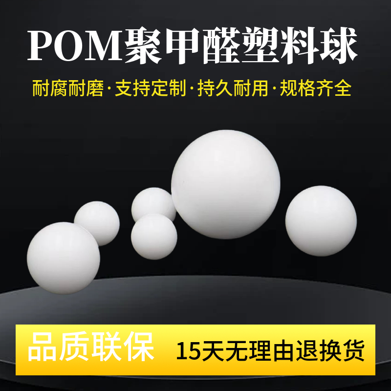 聚甲醛POM实心塑料球精密塑料圆珠2mm6.35 10 18 30 40 45 50毫米