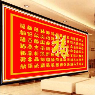 KS色系新款客厅大幅百福图经典版喜庆福字1-2米钻石画印花十字绣
