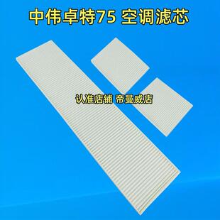 适用中伟卓特75空调滤芯滤清器空气滤芯空滤过滤器网格轮式挖机