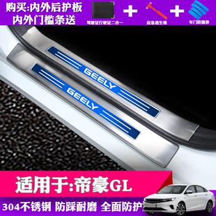 适用于吉利帝豪GL改装饰专用不锈钢门槛条迎宾踏板后备箱护板防画