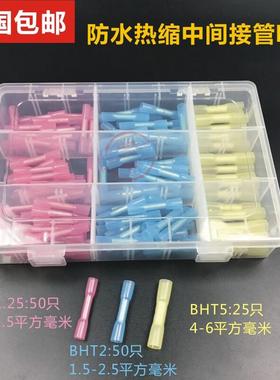 BHT盒装热缩连接管电线防水中间接头绝缘冷压接线端子接线对接器