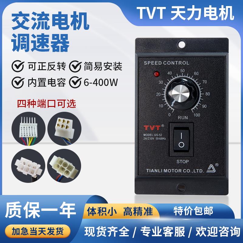 小型减速电机调速器天力us52可调6-400w单相220v交流马达