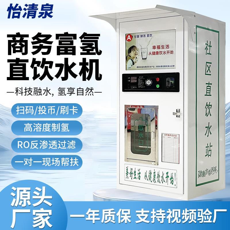 富氢直饮水机净水器商用自动售水机电解高浓度社区自助水站小分子