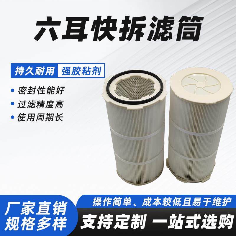 工业定制除尘滤芯滤筒六耳快拆滤筒脉冲吹尘器滤筒防静电粉末过滤