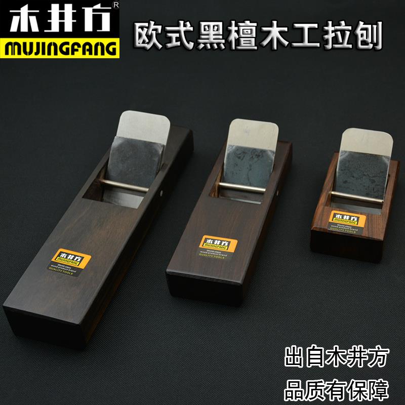 包邮木井方 台式平面型二级黑檀木刨 180mm 木工刨子 欧式小拉刨